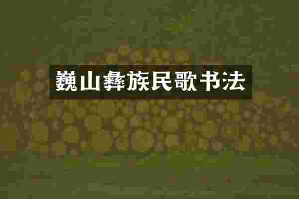 巍山彝族民歌书法