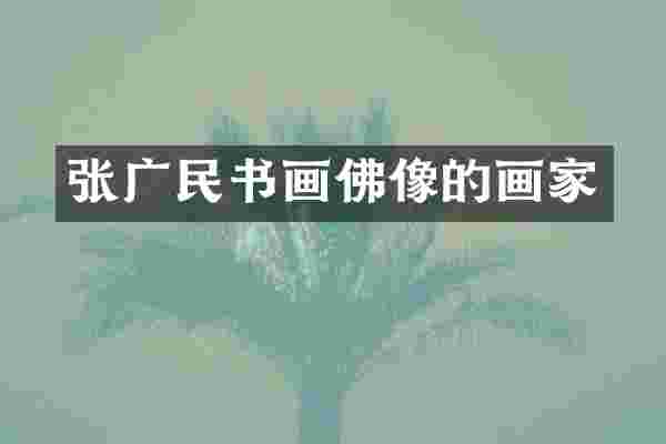 张广民书画佛像的画家