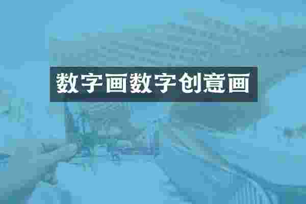 数字画数字创意画