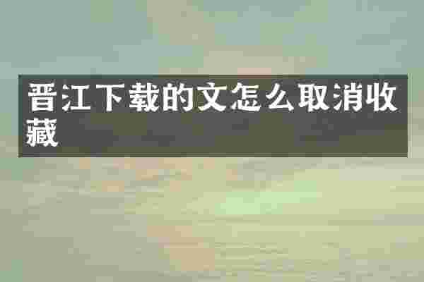 晋江下载的文怎么取消收藏