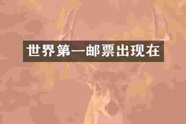 世界第一邮票出现在