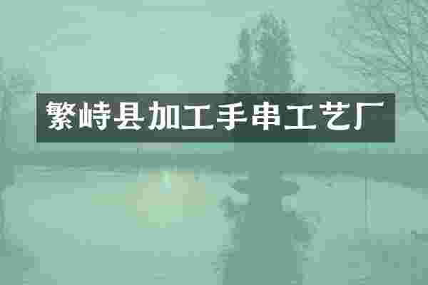 繁峙县加工手串工艺厂