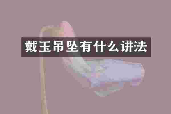 戴玉吊坠有什么讲法