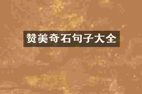 赞美奇石句子大全