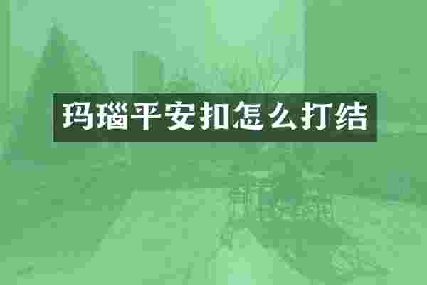 玛瑙平安扣怎么打结