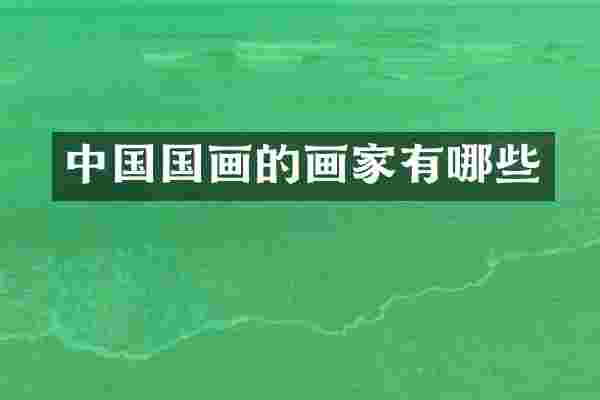 中国国画的画家有哪些