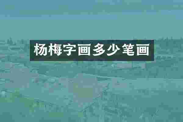 杨梅字画多少笔画