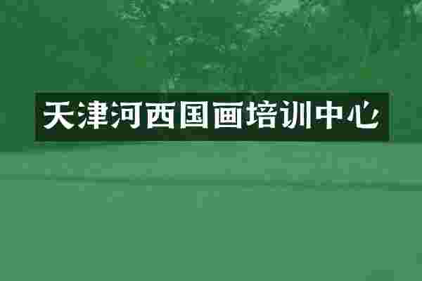 天津河西国画培训中心