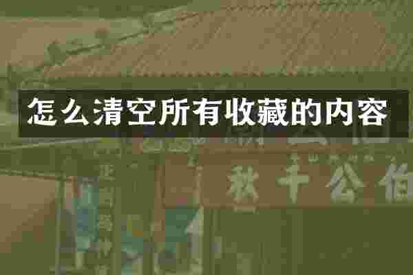 怎么清空所有收藏的内容