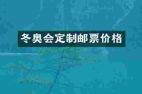 冬奥会定制邮票价格