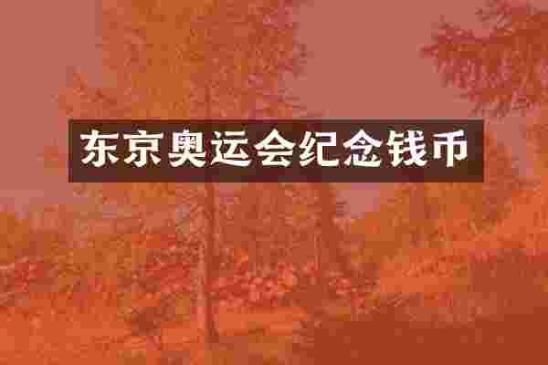 东京奥运会纪念钱币