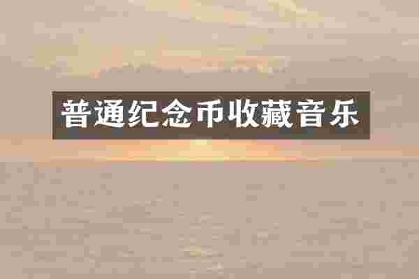 普通纪念币收藏音乐