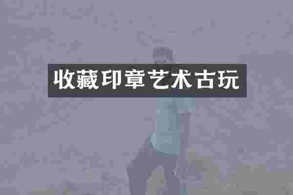 收藏印章艺术古玩