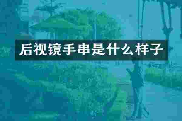 后视镜手串是什么样子