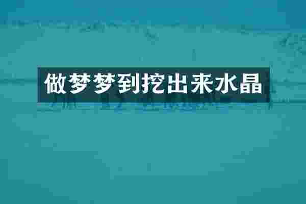 做梦梦到挖出来水晶