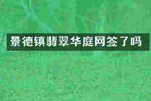 景德镇翡翠华庭网签了吗
