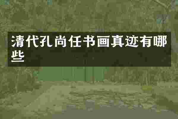 清代孔尚任书画真迹有哪些