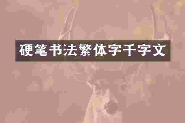 硬笔书法繁体字千字文