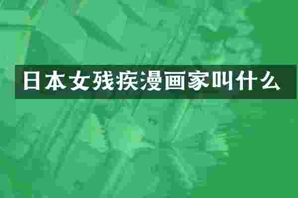 日本女残疾漫画家叫什么