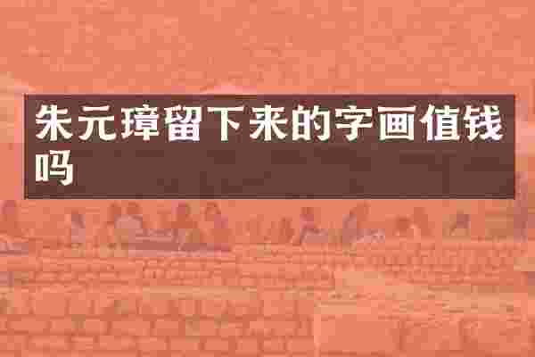 朱元璋留下来的字画值钱吗
