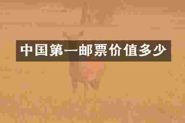 中国第一邮票价值多少