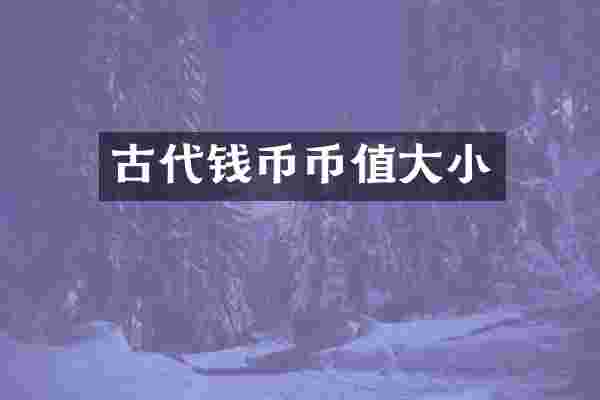 古代钱币币值大小