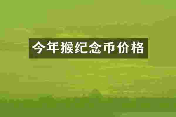 今年猴纪念币价格