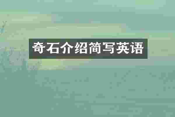 奇石介绍简写英语