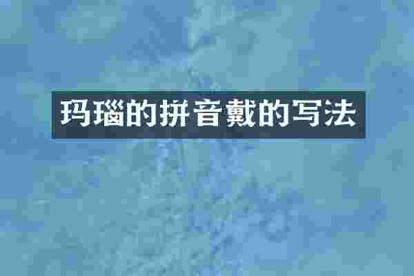 玛瑙的拼音戴的写法