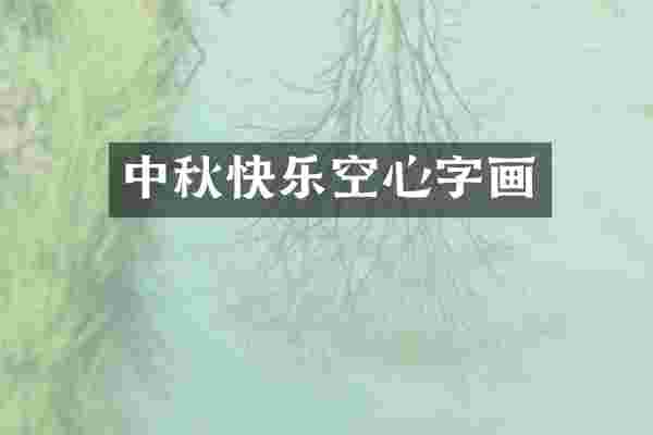 中秋快乐空心字画