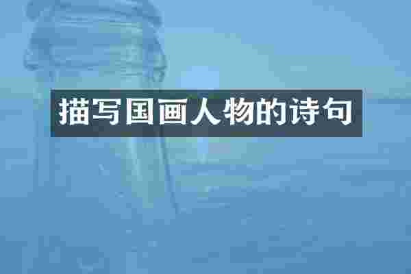 描写国画人物的诗句