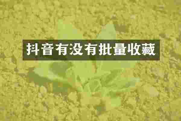 抖音有没有批量收藏