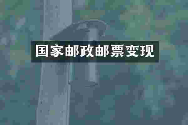 国家邮政邮票变现