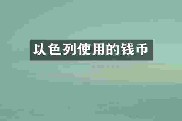 以色列使用的钱币