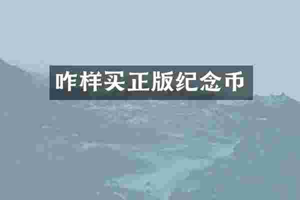 咋样买正版纪念币