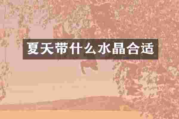 夏天带什么水晶合适