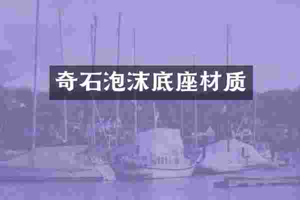 奇石泡沫底座材质