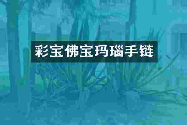 彩宝佛宝玛瑙手链
