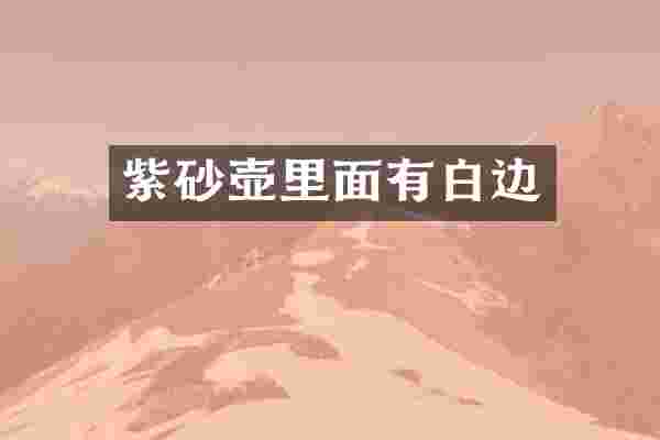 紫砂壶里面有白边