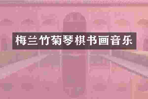 梅兰竹菊琴棋书画音乐