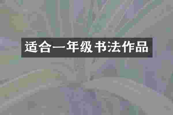 适合一年级书法作品