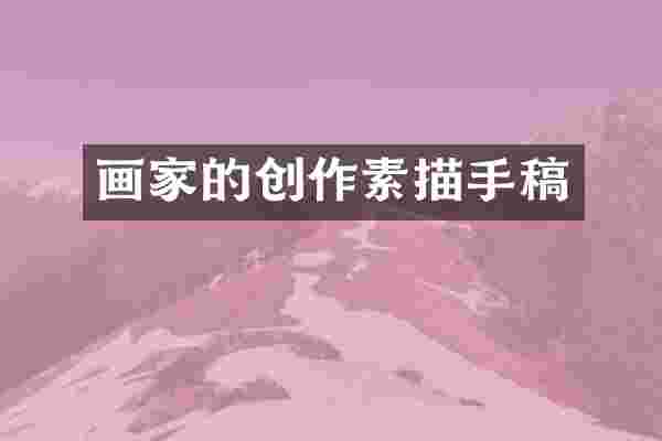 画家的创作素描手稿