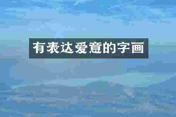 有表达爱意的字画