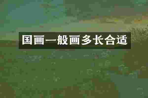 国画一般画多长合适