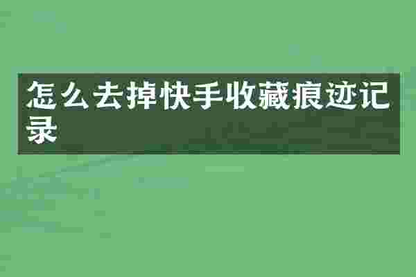 怎么去掉快手收藏痕迹记录