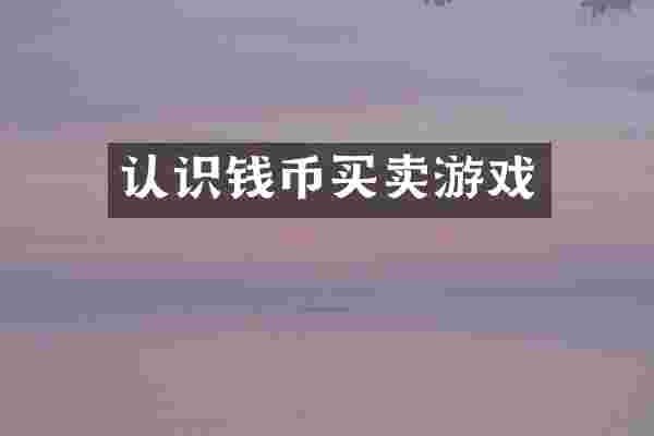 认识钱币买卖游戏