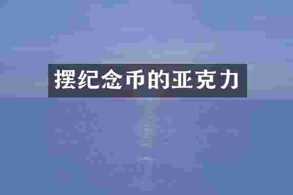 摆纪念币的亚克力