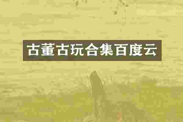 古董古玩合集百度云