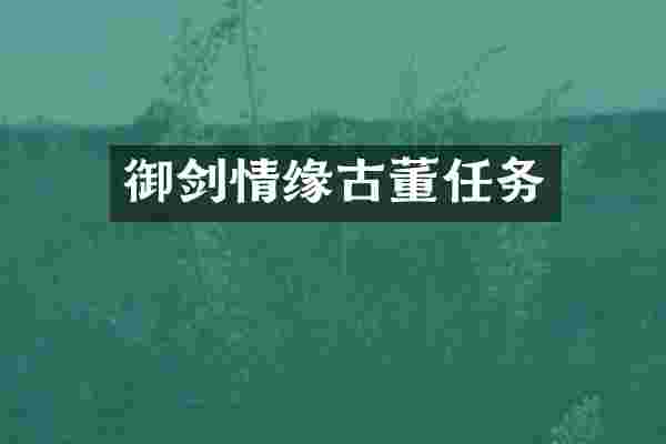 御剑情缘古董任务