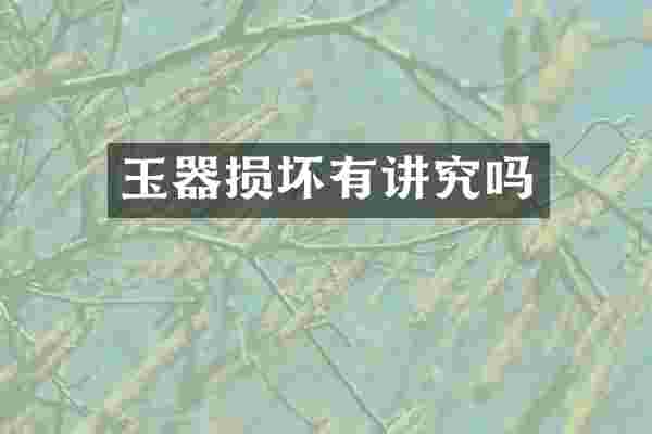 玉器损坏有讲究吗